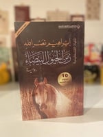 زمن الخيول البيضاء