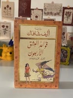 قواعد العشق الأربعون