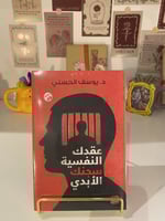 عقدك النفسية…