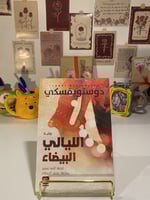 الليالي البيضاء