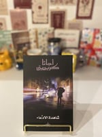 شاهدة الادعاء