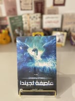 عاصفة لجيندا