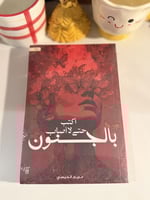 اكتب حتى لا أصاب بالجنون