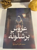 عروس برشلونه