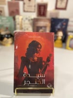 سيدة الخنجر