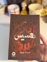 هسيس-مستعمل