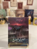 المنزل الفارغ