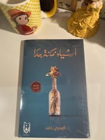 أشياء ممكنة جداً