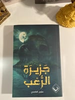 جزيرة الرعب