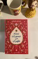 نساء جسورات من طهران