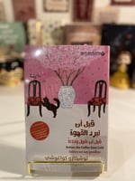 قبل أن تبرد القهوة ج٤