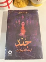 جند ابنة الشيطان