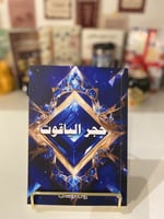 حجر الياقوت