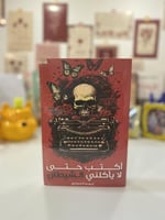 حتى لايأكلني الشيطان