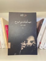 ويسألونك عن الروح-مستعمل