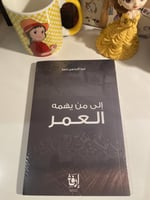إلى من يهمه العمر