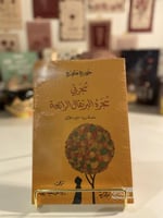 شجرتي شجرة البرتقال