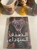 الصدف السوداء