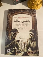 خلف القهوة يتنفس القتلة