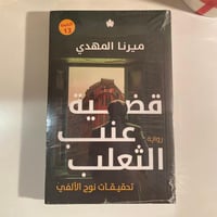 قضية عنب الثعلب