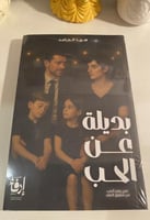 بديلة عن الحب