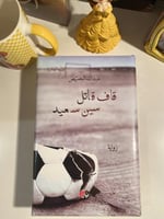 قاف قاتل سين سعيد