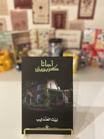 بيت العندليب