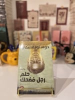 حلم رجل مضحك