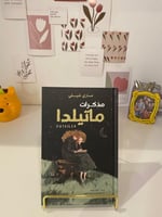 مذكرات ماتيلدا