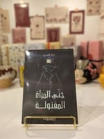 جني المرأة المقتولة
