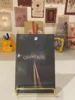 جحيم العابرين