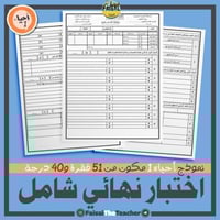 اختبار نهائي لأحياء 1 من 51 فقرة و40 درجة