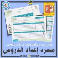 مسرد إعداد الدروس مفرغ (قابل للتعديل)