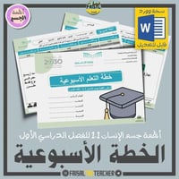 خطة التعلم الأسبوعية لأنظمة الجسم 1-1 (قابلة للتعد...