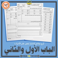اربع نماذج اختبار للباب (1) و(2) من أحياء 1