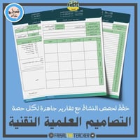 خطة وتقارير حصص نشاط التصاميم العلمية التقنية (ثان...