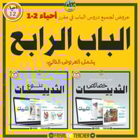 عروض الباب الرابع لمقرر أحياء 2-1 (عرضين)