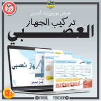 عروض الباب الثاني لمقرر أحياء 2-2 (3 عروض)