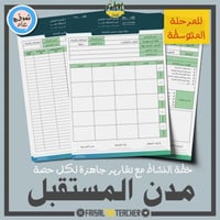 خطة وتقارير حصص نشاط مدن المستقبل (متوسط)