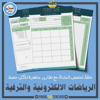 خطة وتقارير حصص نشاط الرياضات الالكترونية والترفية...