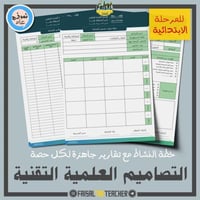 خطة وتقارير حصص نشاط التصاميم العلمية التقنية (ابت...