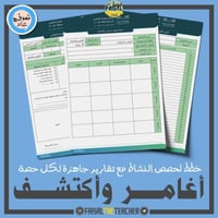 خطة وتقارير حصص نشاط أغامر وأكتشف (ثانوي)