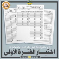 أربع نماذج اختبار الفترة الأولى- علم الأرض 1-2
