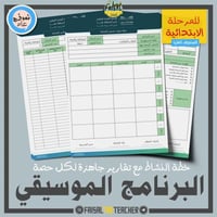 خطة وتقارير حصص نشاط البرنامج الموسيقي (ابتدائي)