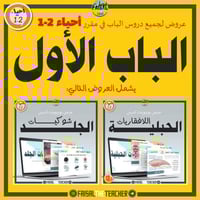 عروض الباب الأول لمقرر أحياء 2-1 (عرضين)