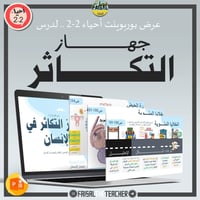 عروض الباب الخامس لمقرر أحياء 2-2 (عرضان)