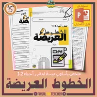 ملخص الخطوط العريضة لأحياء 2-1 (بوربوينت)