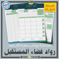 خطة وتقارير حصص نشاط رواد فضاء المستقبل (متوسط)