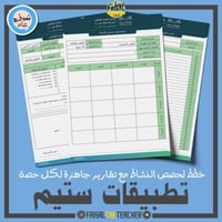 خطة وتقارير حصص نشاط تطبيقات ستيم (ثانوي)