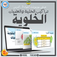 عروض الباب الثامن لمقرر أحياء 2-1 (3 عروض)